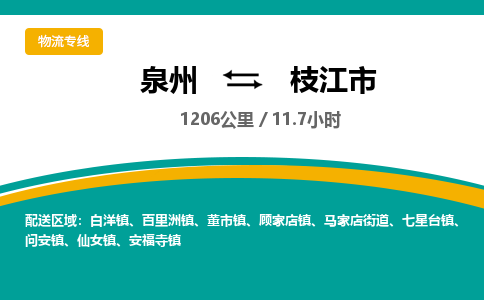 泉州到枝江市物流公司-泉州至枝江市专线-高品质为您的生意保驾护航-让你安心、省心、放心