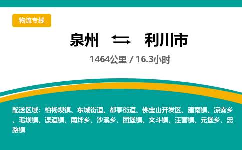 泉州到利川市物流公司-泉州至利川市专线-高品质为您的生意保驾护航-让你安心、省心、放心