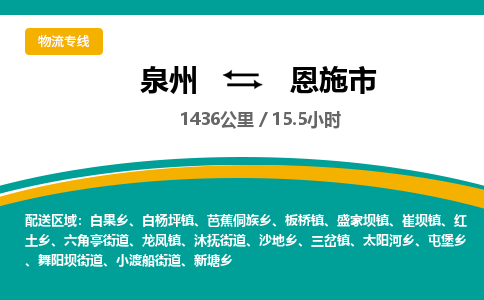 泉州到恩施市物流公司-泉州至恩施市专线-高品质为您的生意保驾护航-让你安心、省心、放心