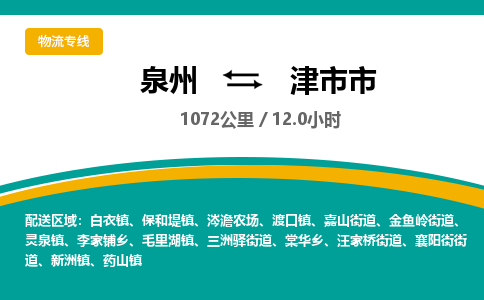 泉州到津市市物流-泉州至津市市货运安全、可靠的物流服务