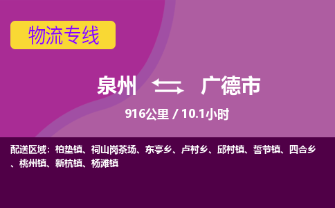 泉州到广德市物流公司-从泉州至广德市货运专线-杭州亚运会加油