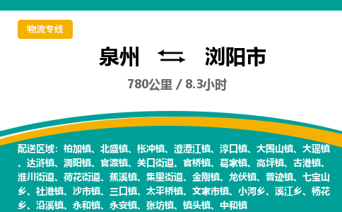 泉州到浏阳市物流-泉州至浏阳市货运安全、可靠的物流服务