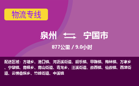 泉州到宁国市物流公司-从泉州至宁国市货运专线-杭州亚运会加油