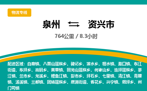 泉州到资兴市物流公司-泉州至资兴市专线-高品质为您的生意保驾护航-让你安心、省心、放心