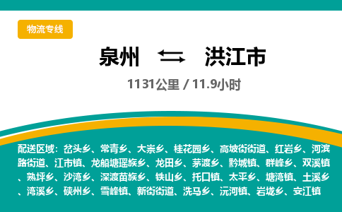 泉州到洪江市物流-泉州至洪江市货运安全、可靠的物流服务