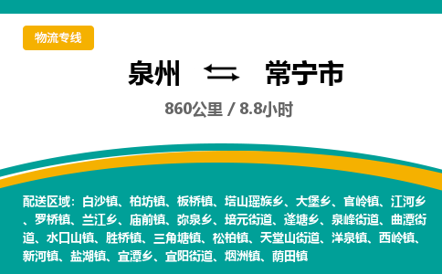 泉州到常宁市物流公司-泉州至常宁市专线-高品质为您的生意保驾护航-让你安心、省心、放心