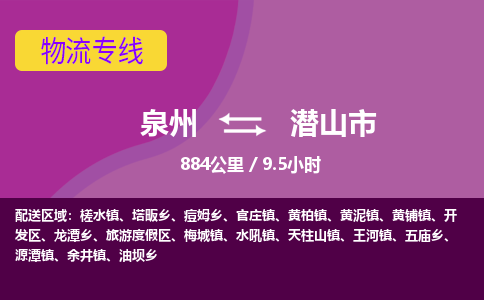 泉州到潜山市物流公司-从泉州至潜山市货运专线-杭州亚运会加油