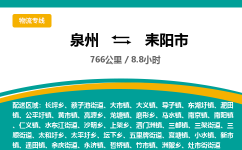 泉州到耒阳市物流-泉州至耒阳市货运安全、可靠的物流服务