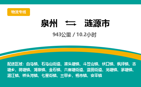 泉州到涟源市物流公司-泉州至涟源市专线-高品质为您的生意保驾护航-让你安心、省心、放心