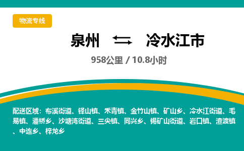 泉州到冷水江市物流公司-泉州至冷水江市专线-高品质为您的生意保驾护航-让你安心、省心、放心