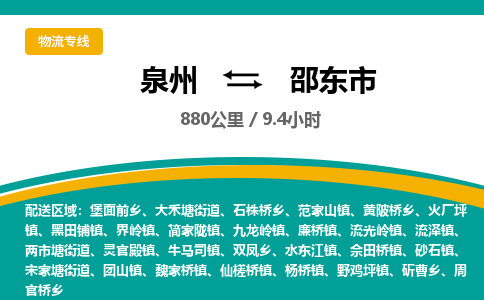 泉州到邵东市物流-泉州至邵东市货运安全、可靠的物流服务