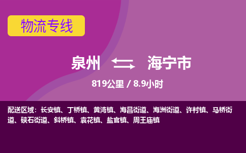 泉州到海宁市物流公司-从泉州至海宁市货运专线-杭州亚运会加油