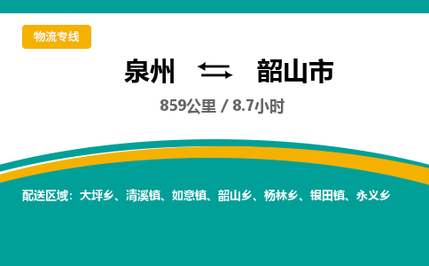 泉州到韶山市物流-泉州至韶山市货运安全、可靠的物流服务