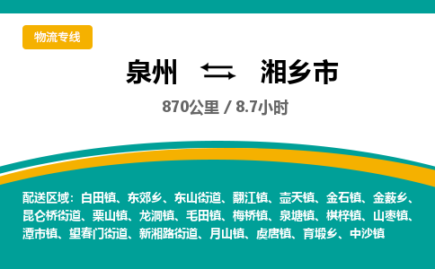 泉州到湘乡市物流-泉州至湘乡市货运安全、可靠的物流服务