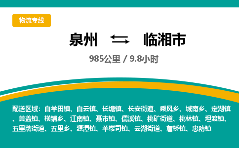 泉州到临湘市物流公司-泉州至临湘市专线-高品质为您的生意保驾护航-让你安心、省心、放心