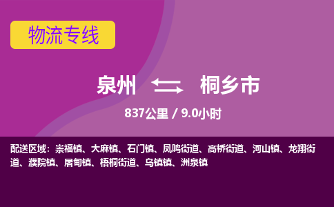 泉州到桐乡市物流公司-从泉州至桐乡市货运专线-杭州亚运会加油