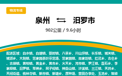 泉州到汨罗市物流公司-泉州至汨罗市专线-高品质为您的生意保驾护航-让你安心、省心、放心