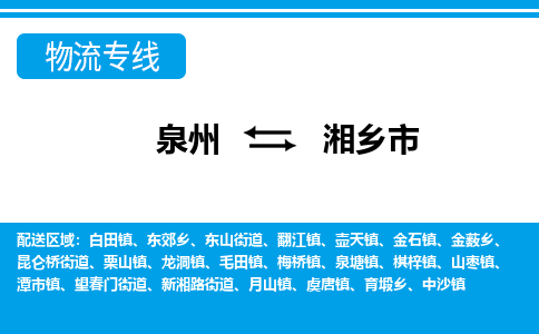 泉州到湘乡市物流专线|湘乡市到泉州货运|价格优惠 放心选择