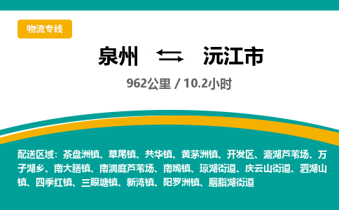 泉州到沅江市物流公司-泉州至沅江市专线-高品质为您的生意保驾护航-让你安心、省心、放心