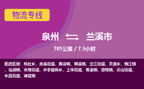 泉州到兰溪市物流公司-从泉州至兰溪市货运专线-杭州亚运会加油