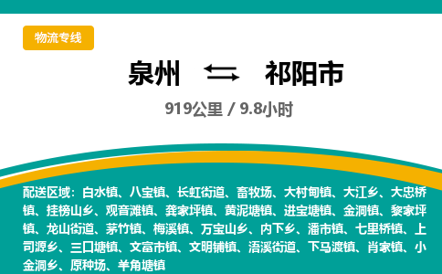 泉州到祁阳市物流-泉州至祁阳市货运安全、可靠的物流服务