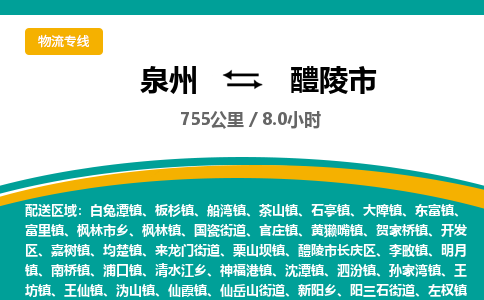 泉州到醴陵市物流公司-泉州至醴陵市专线-高品质为您的生意保驾护航-让你安心、省心、放心