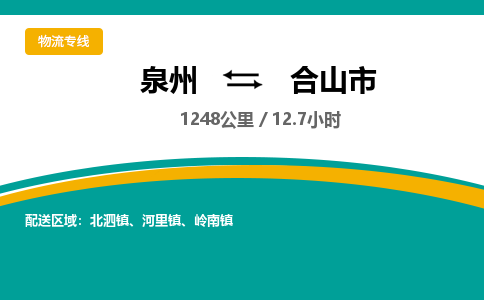 泉州到合山市物流-泉州至合山市货运安全、可靠的物流服务