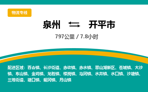 泉州到开平市物流公司-泉州至开平市专线-高品质为您的生意保驾护航-让你安心、省心、放心