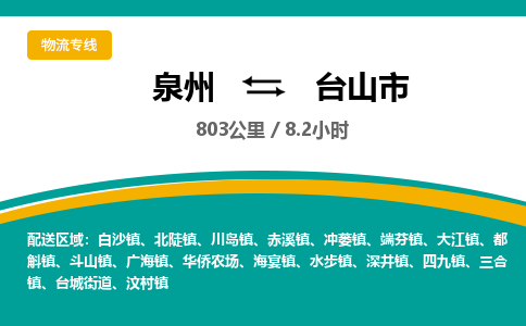 泉州到台山市物流-泉州至台山市货运安全、可靠的物流服务