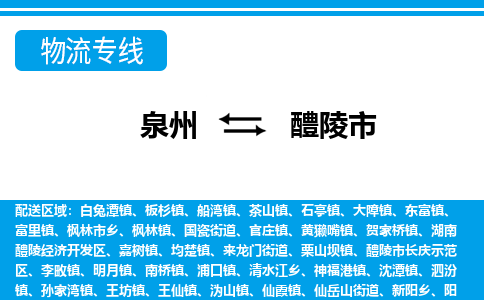 泉州到醴陵市物流专线|醴陵市到泉州货运|价格优惠 放心选择