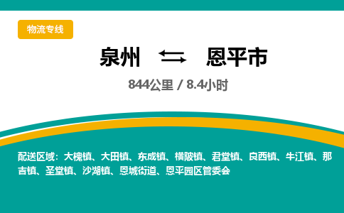 泉州到恩平市物流公司-泉州至恩平市专线-高品质为您的生意保驾护航-让你安心、省心、放心