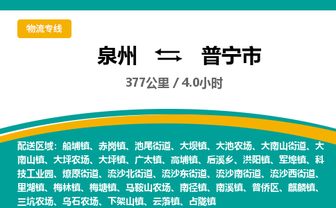 泉州到普宁市物流-泉州至普宁市货运安全、可靠的物流服务