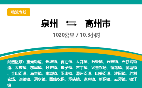 泉州到高州市物流公司-泉州至高州市专线-高品质为您的生意保驾护航-让你安心、省心、放心