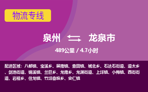 泉州到龙泉市物流公司-从泉州至龙泉市货运专线-杭州亚运会加油