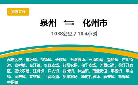 泉州到化州市物流-泉州至化州市货运安全、可靠的物流服务