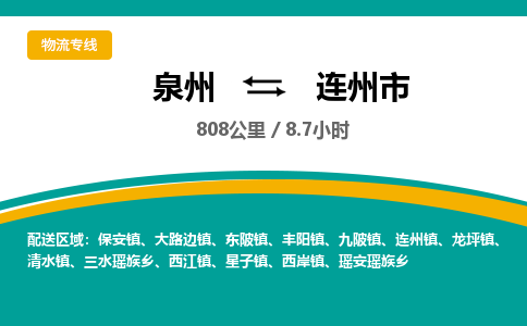 泉州到连州市物流公司-泉州至连州市专线-高品质为您的生意保驾护航-让你安心、省心、放心