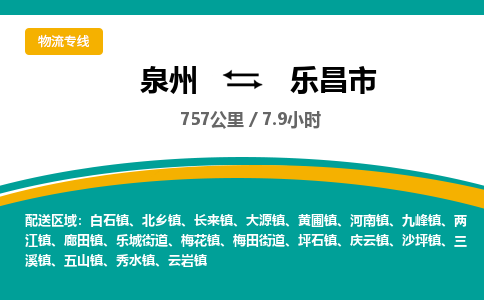 泉州到乐昌市物流-泉州至乐昌市货运安全、可靠的物流服务