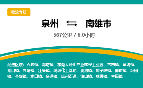 泉州到南雄市物流-泉州至南雄市货运安全、可靠的物流服务