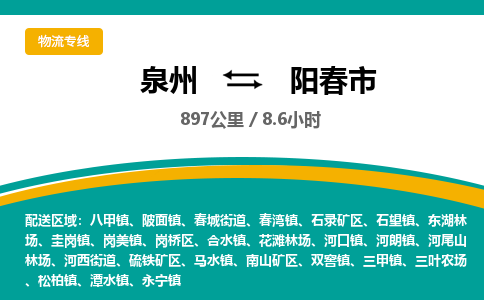 泉州到阳春市物流-泉州至阳春市货运安全、可靠的物流服务