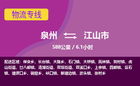 泉州到江山市物流公司-从泉州至江山市货运专线-杭州亚运会加油