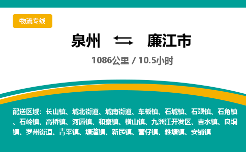 泉州到廉江市物流-泉州至廉江市货运安全、可靠的物流服务