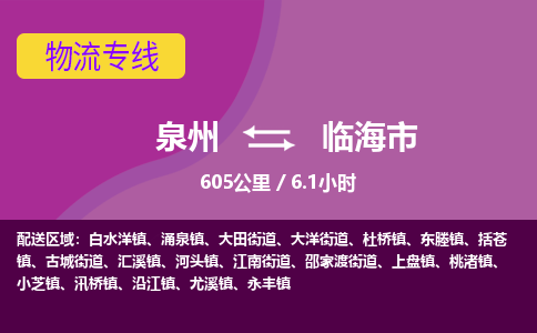 泉州到临海市物流公司-从泉州至临海市货运专线-杭州亚运会加油