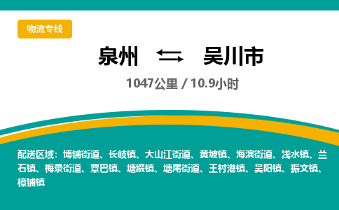 泉州到吴川市物流-泉州至吴川市货运安全、可靠的物流服务