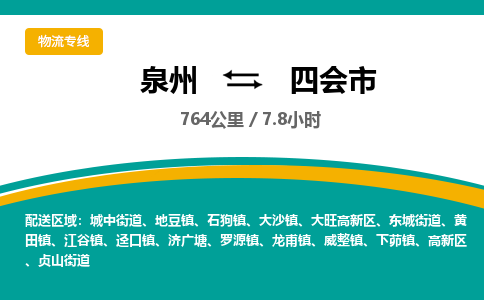 泉州到四会市物流-泉州至四会市货运安全、可靠的物流服务