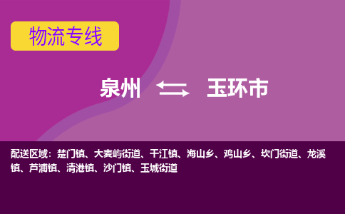 泉州到玉环市物流公司-从泉州至玉环市货运专线-杭州亚运会加油