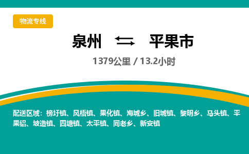 泉州到平果市物流-泉州至平果市货运安全、可靠的物流服务