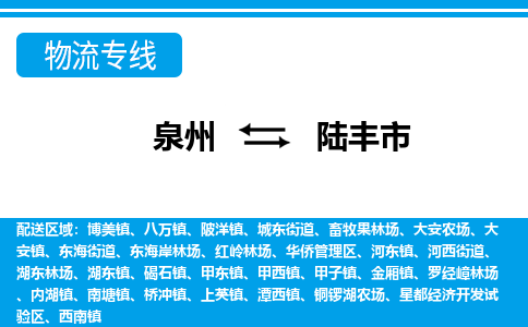 泉州到陆丰市物流专线|陆丰市到泉州货运|价格优惠 放心选择