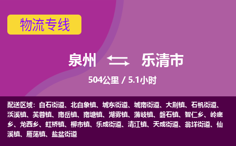 泉州到乐清市物流公司-从泉州至乐清市货运专线-杭州亚运会加油