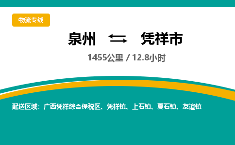 泉州到凭祥市物流公司-泉州至凭祥市专线-高品质为您的生意保驾护航-让你安心、省心、放心