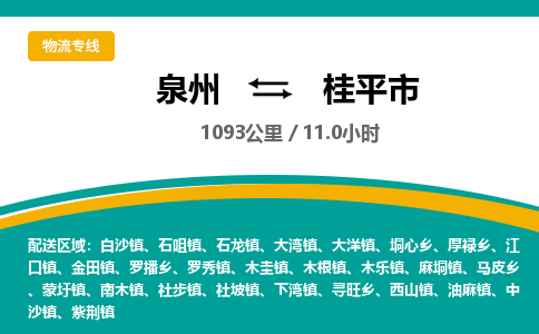 泉州到桂平市物流-泉州至桂平市货运安全、可靠的物流服务